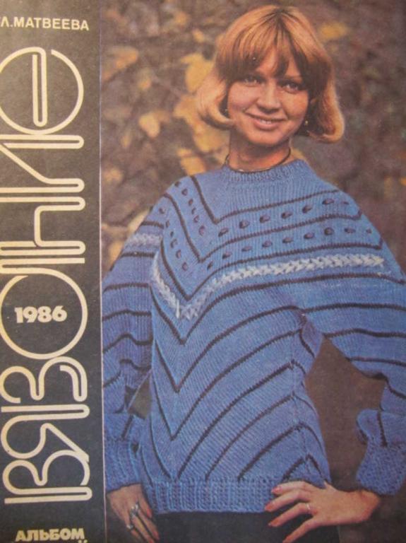 #1462631 Матвеева Г. Л. Вязание 1986. Альбом моделей