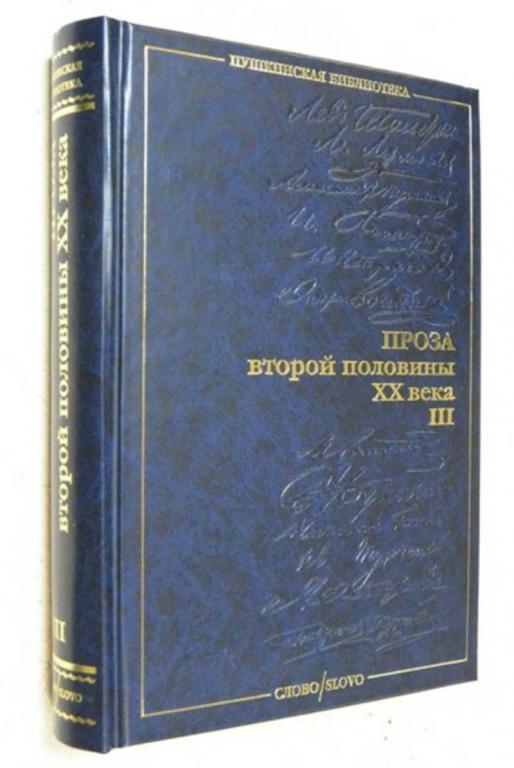 #1101797 Проза второй половины XX века III Серия: Пушкинская библиотека.