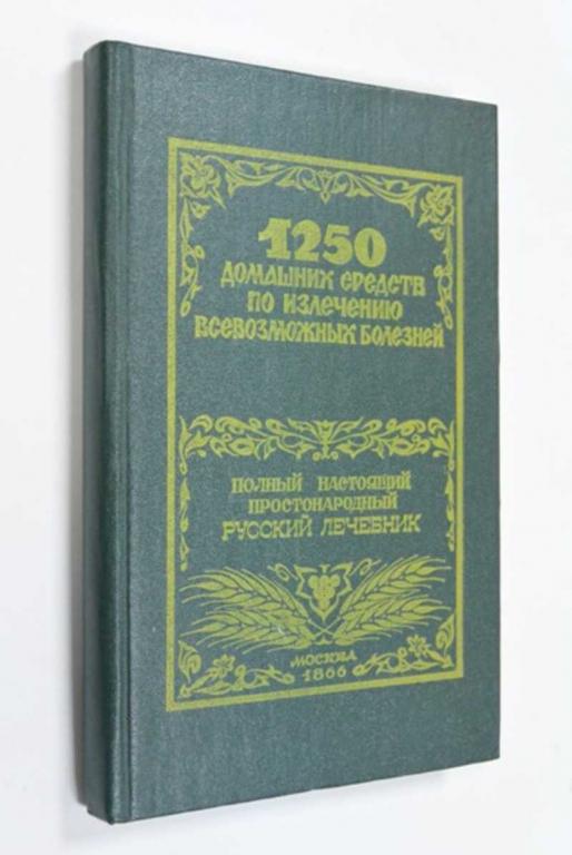 #1165676 1250 домашних средств по излечению всевозможных болезней