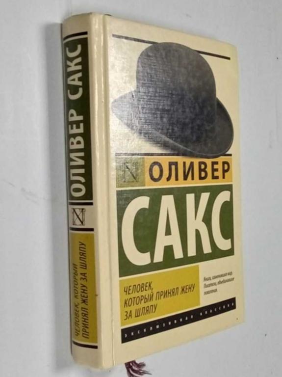 #1475050 Оливер Сакс Человек, который принял жену за шляпу