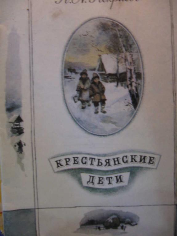 #772858 Некрасов Н. А. Крестьянские дети