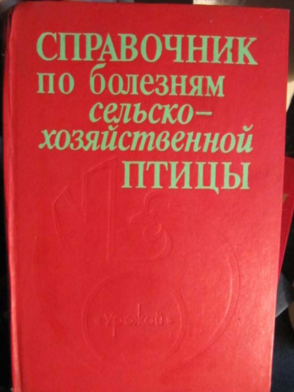 #1455883 Бессарабов Б. Ф. Справочник по болезням сельскохозяйственной птицы