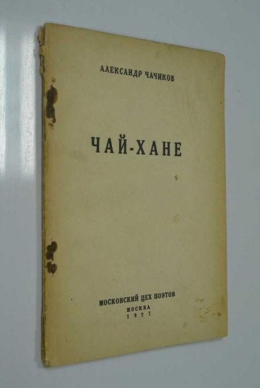 #1249992 Чачиков А. М. Чай-хане Александр Чачиков [автограф].