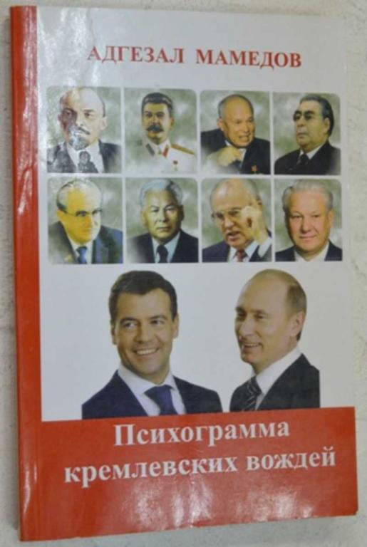 #1075339 Мамедов А. Психограмма кремлевских вождей
