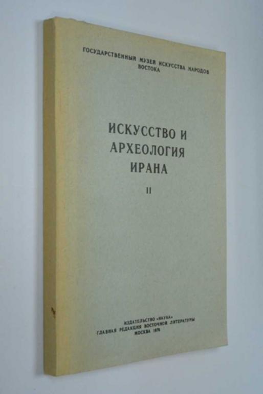 #1186100 Искусство и археология Ирана. II Всесоюзная конференция на тему «Проблема периодизации и...