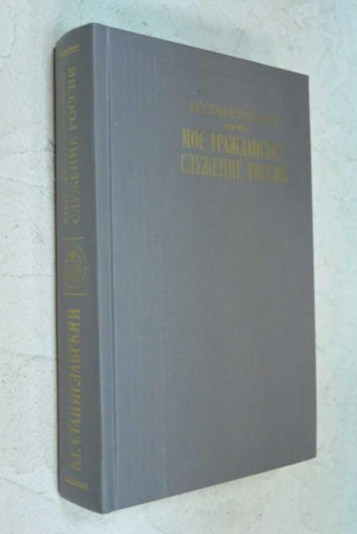 #1091241 Станиславский К. С. Мое гражданское служение России Серия: Литературные воспоминания.