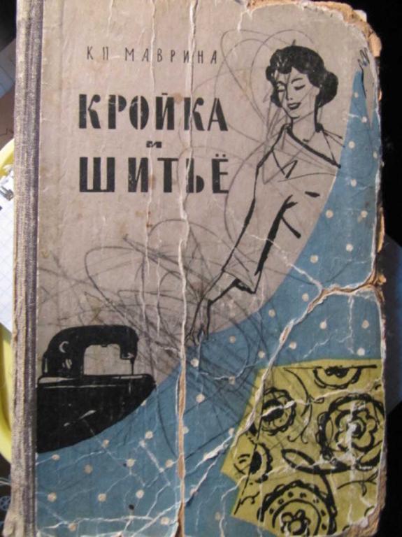 #1452507 Маврина К. П. Кройка и шитье