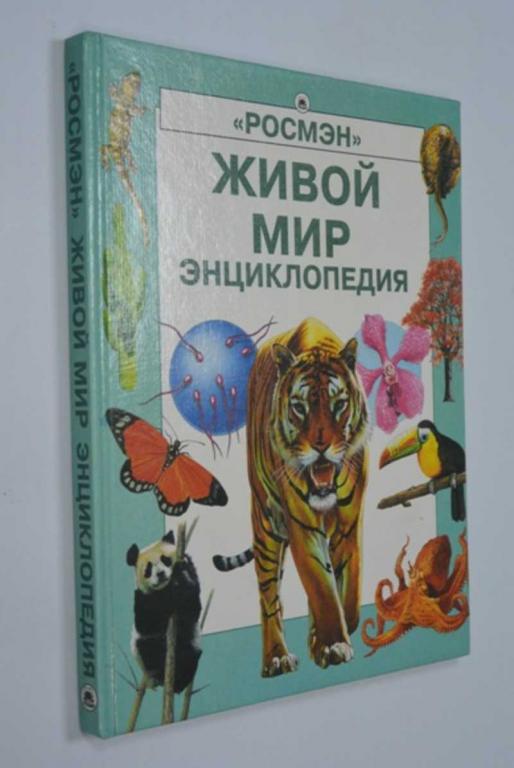#1186047 Колвин Лесли Спиэр Эмма Живой мир. Энциклопедия