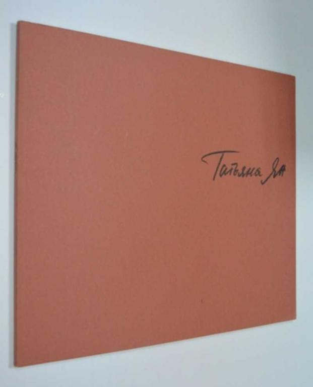 #1185910 Татьяна Ян. Каталог выставки в галерее «Манеж
