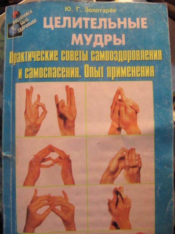 #1457417 Золотарев Ю. Г. Целительные мудры: Практические советы самовыздоровления и самоспасения....