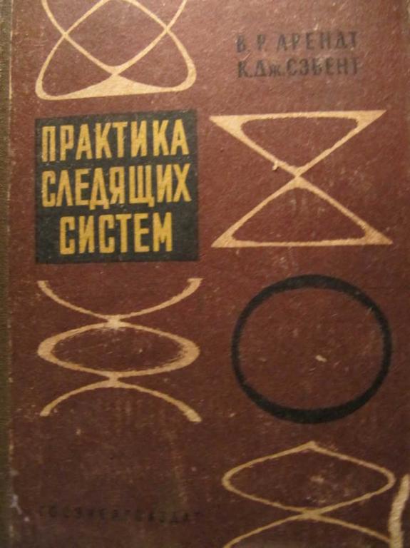 #771951 Арендт В. Р., Сэвент К. Дж Практика следящих систем
