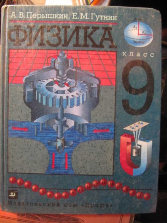 #1452490 Гутник Е. М., Перышкин А. В. Физика. 9 класс