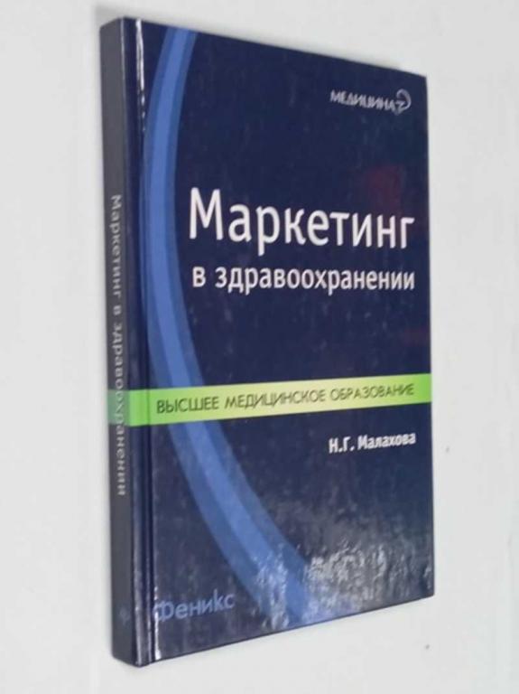 #1474989 Малахова Наталья Геннадьевна Маркетинг в здравоохранении