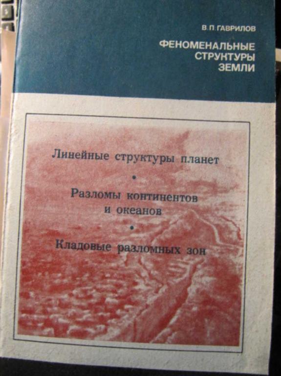 #1457395 Гаврилов В. П. Феноменальные структуры земли