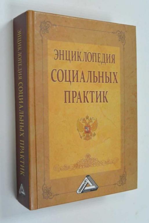 #1165688 Холостова Е. И., Климантова Г. И. Энциклопедия социальных практик