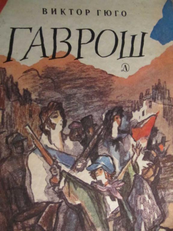 #771929 Виктор Гюго Гаврош