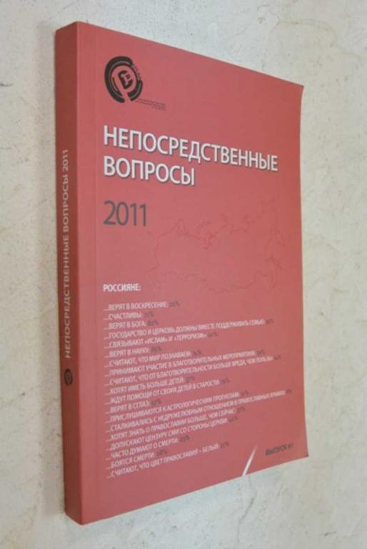 #1083736 Непосредственные вопросы 2011 Эмпирические данные. Выпуск 1.
