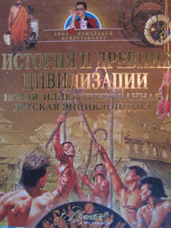 #772377 Коллектив авторов История и древние цивилизации. Новая иллюстрированная детская энциклопедия