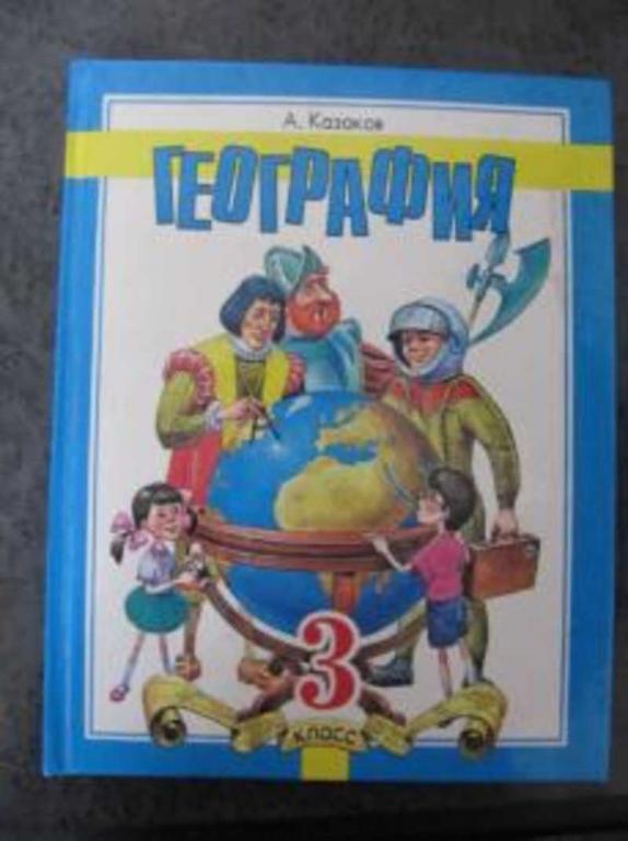 #772370 Козаков А. География. 3 класс