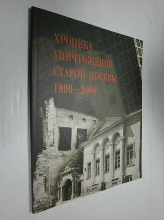 #1474858 Хроника уничтожения старой Москвы: 1990-2006
