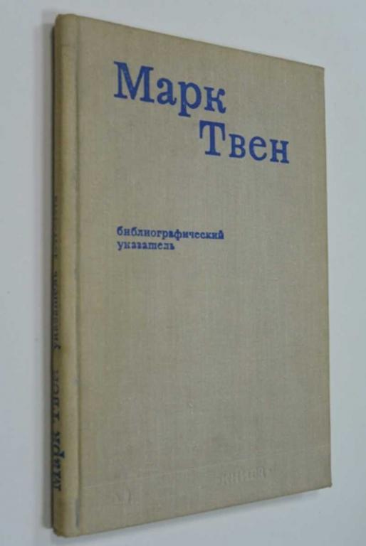 #1148364 Левидова И. М. Марк Твен. Библиографический указатель русских переводов и критической ли...