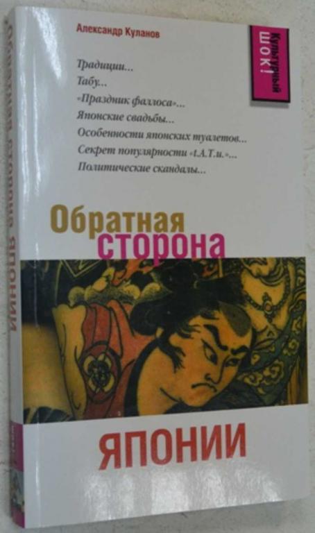#1075319 Куланов А. Обратная сторона Японии Серия: Культурный шок!