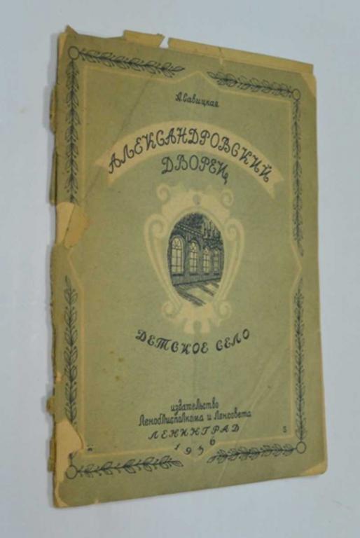 #1249751 Савицкая А. Александровский дворец. Детское село