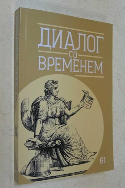 #1098267 Диалог со временем: Альманах интеллектуальной истории Вып. 61 2017