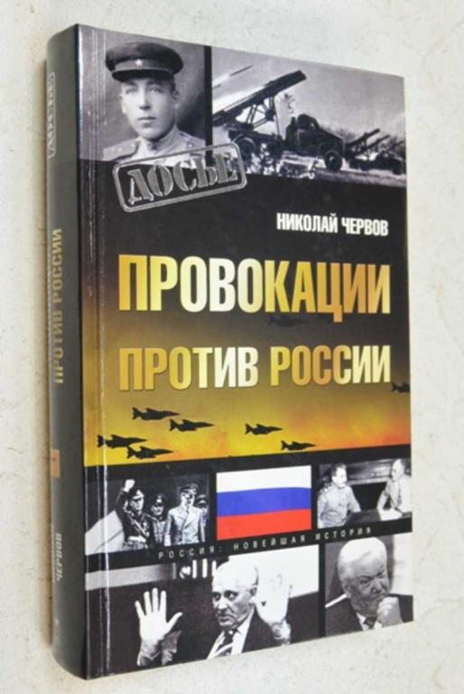 #1091276 Червов Н. Провокации против России Серия: Досье.