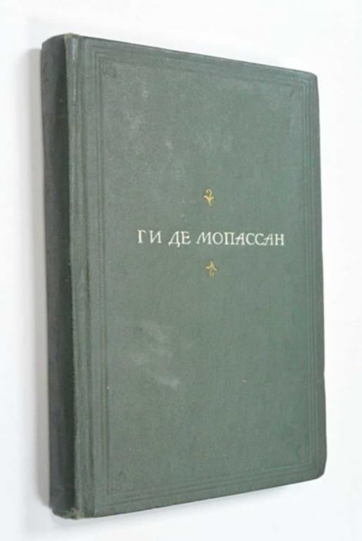 #1223025 Мопассан Ги де Полное собрание сочинений. Том 1. Раннее творчество