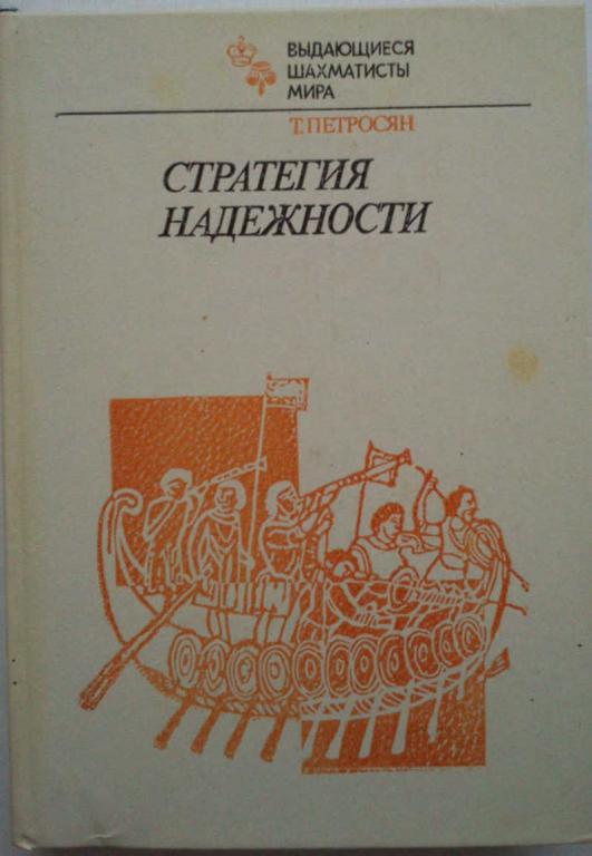 #1455344 Петросян Т. В. Стратегия надежности Выдающиеся шахматисты мира