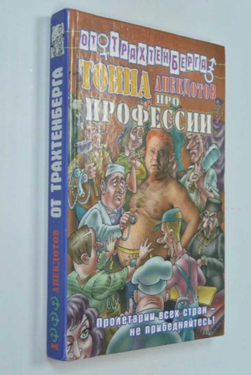 #1249782 Тонна анекдотов постельных Анекдоты от Романа Трахтенберга - серия. Трахтенберг Р. - сост.
