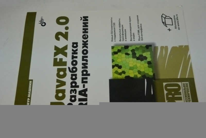 #800987 Машнин Т. JavaFX 2. 0. Разработка RIA-приложений Серия: Профессиональное программирование.