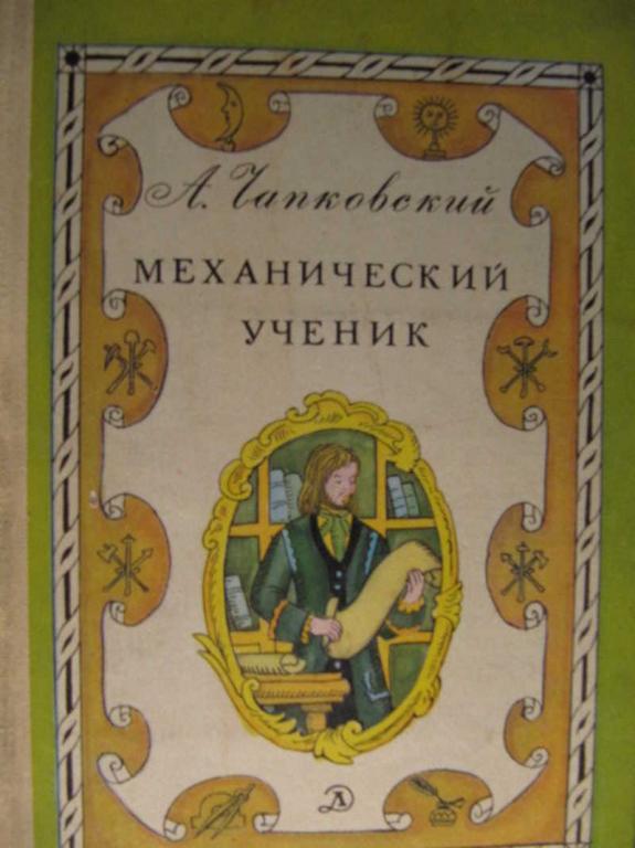 #772482 Чапковский А. Механический учебник