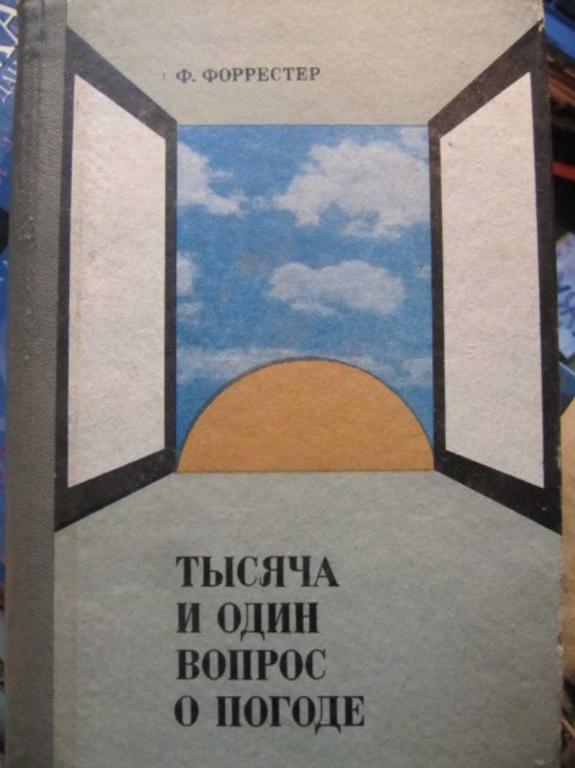#1462543 Форрестер Ф. Тысяча и один вопрос о погоде