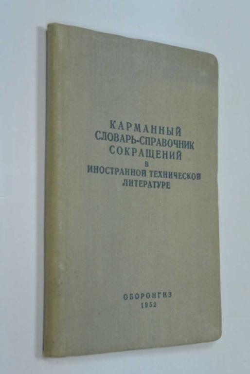#1199860 Коган Е. О. Карманный словарь-справочник сокращений в иностранной технической литературе