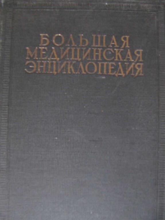 #772067 Семашко Н. А. Большая медицинская энциклопедия. Том 8