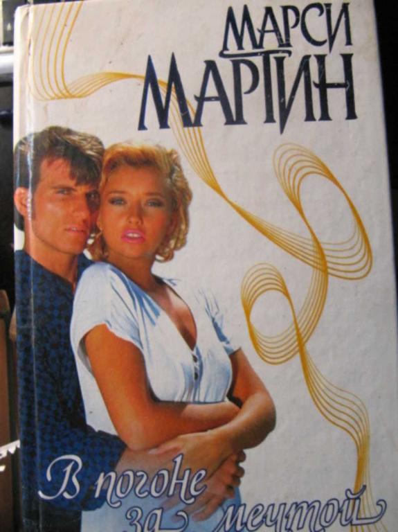 #1470453 Мартин М. В погоне за мечтой