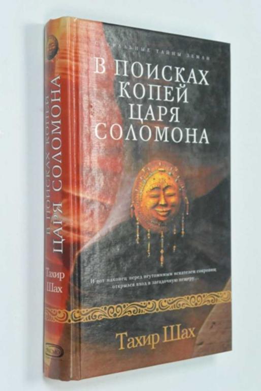 #1223048 Шах Т. В поисках копей царя Соломона