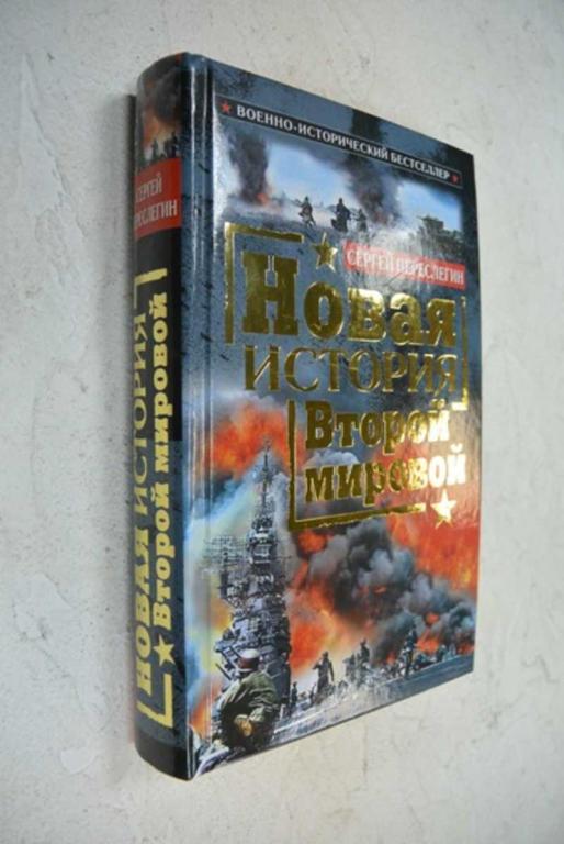 #1091174 Сергей Переслегин Владислав Гончаров Новая история Второй мировой