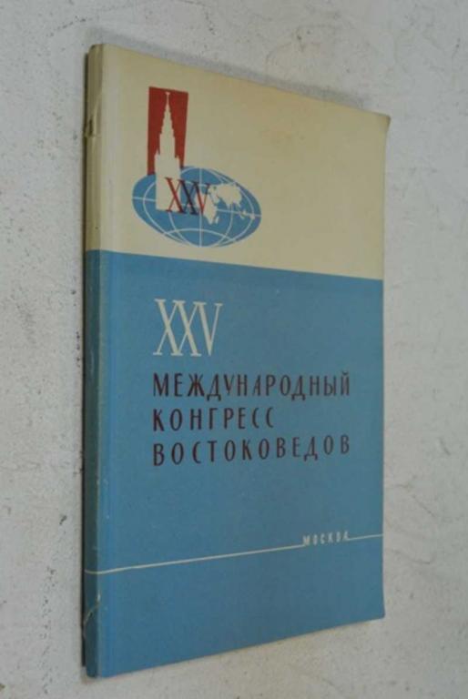 #1091464 XXV Международный Конгресс востоковедов. Программа