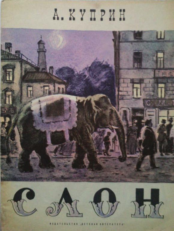#1470424 А. И. Куприн Слон
