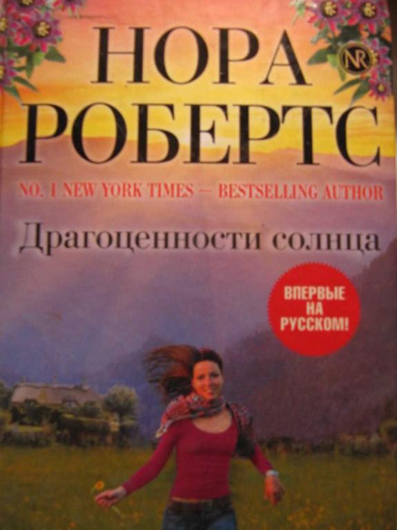 #772566 Робертс Н. Драгоценности солнца Нора Робертс. Мировой мега-бестселлер