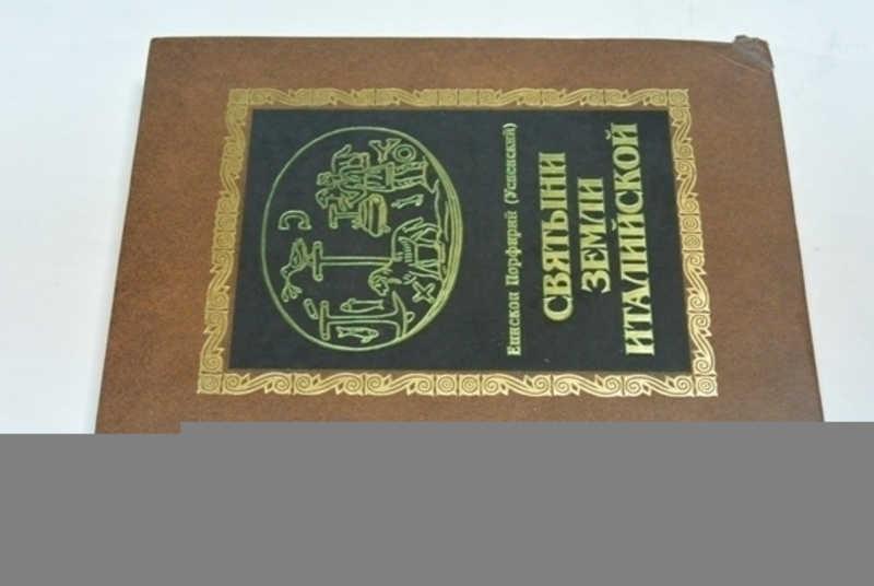 #801131 Успенский Порфирий Святыни земли Италийской