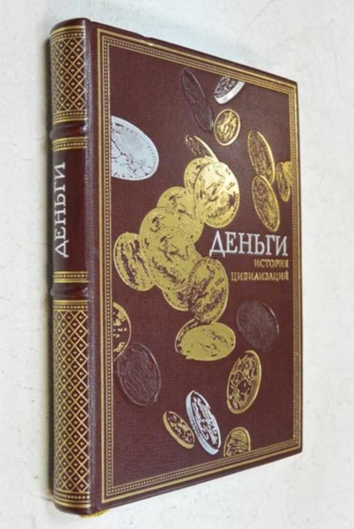 #1086752 Уильямс Д., Иглтон К. Деньги. История цивилизаций