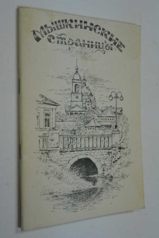 #1165766 Мышкинские страницы. Выпуск II
