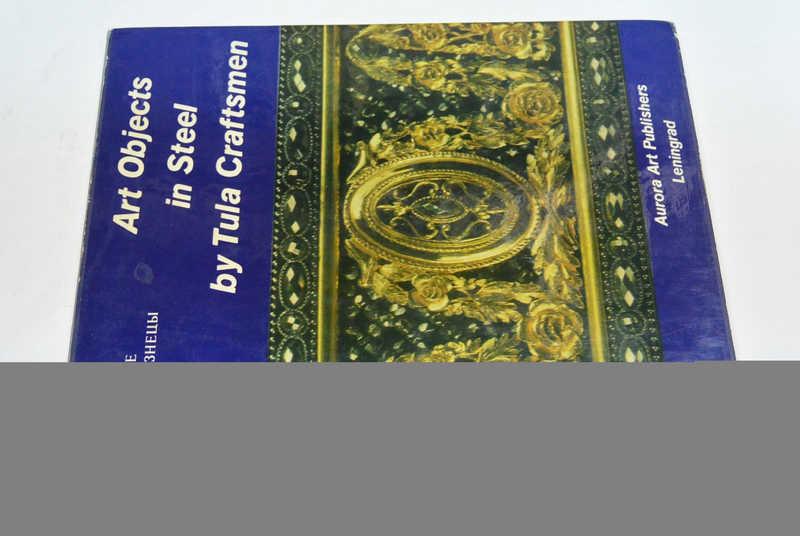 #801060 Малченко М. Д. Тульские златокузнецы На русском и английском языках.