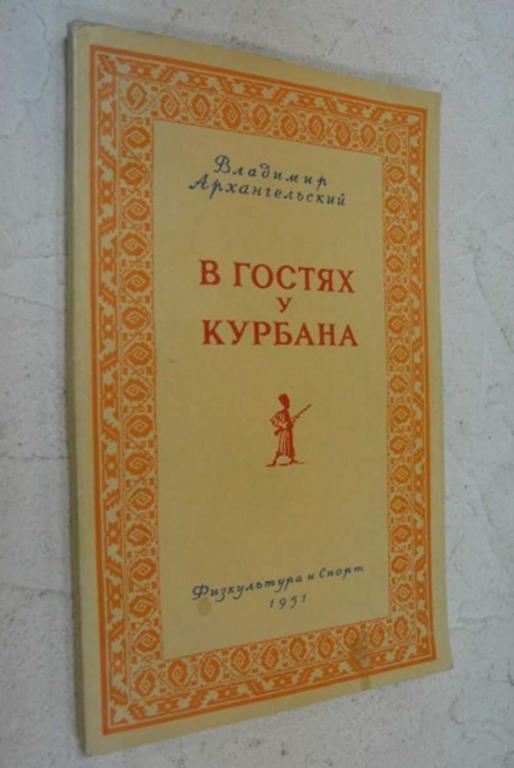 #1095523 Архангельский Владимир В гостях у Курбана. Рассказы об охоте в Туркмении