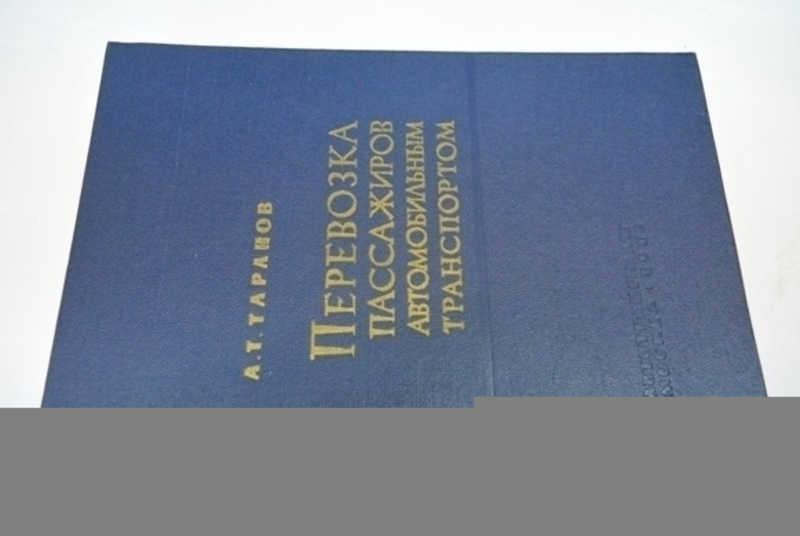 #800942 Таранов А. Т. Перевозка пассажиров автомобильным транспортом Учебное пособие.