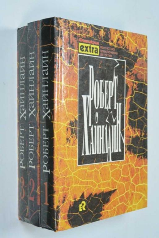 #1249793 Хайнлайн Р. Собрание сочинений в 3-х томах Серия: Фантакрим-extra.